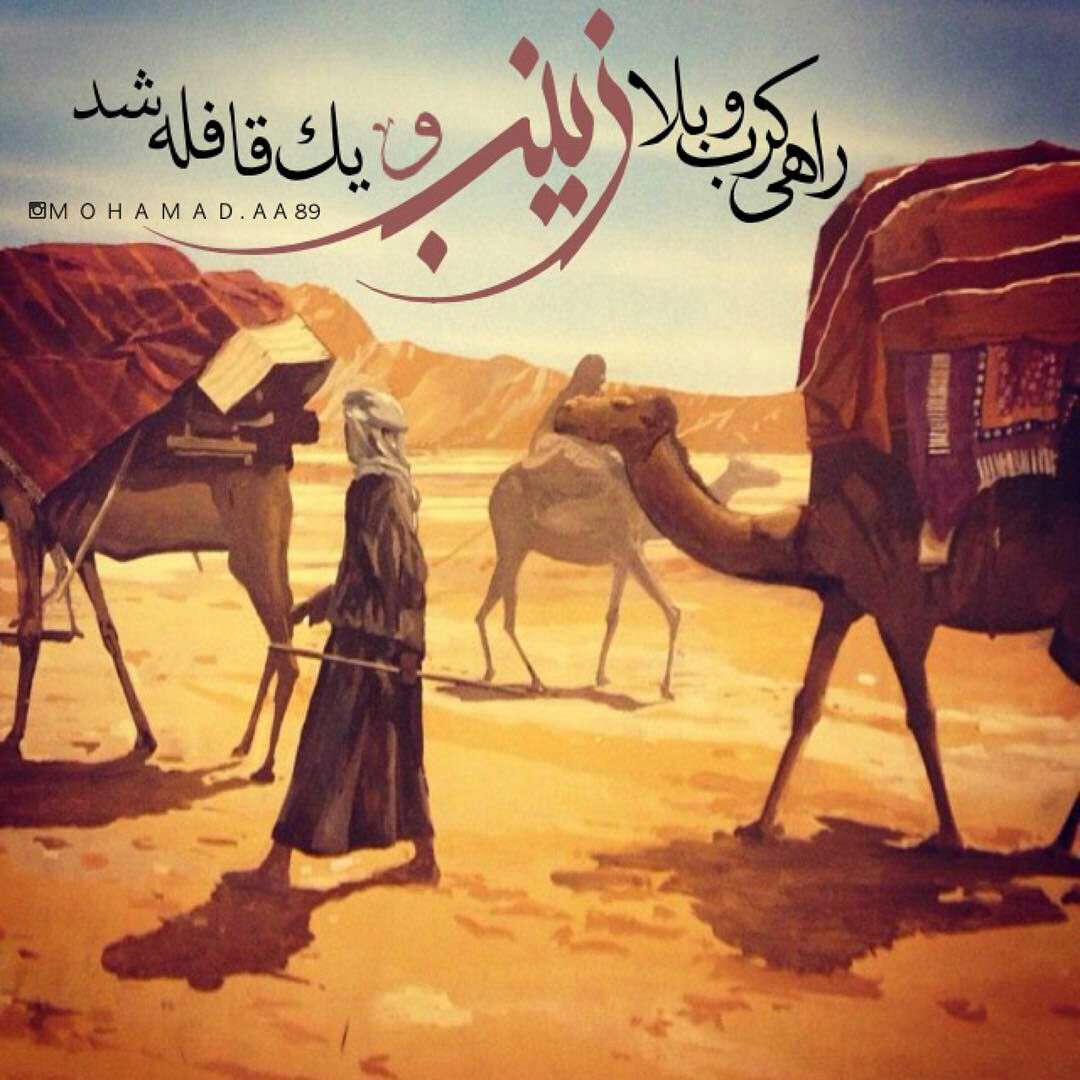 راهی کرب ویلا زینب و یک قافله شد